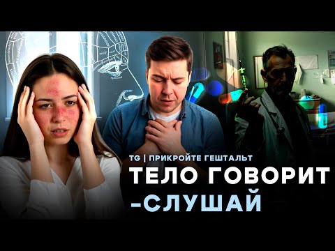 Видео: ПСИХОСОМАТИКА/О ЧЕМ ГОВОРИТ ТВОЕ ТЕЛО?