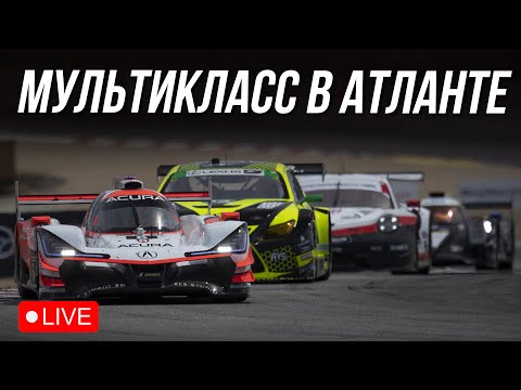 Видео: 90 МИНУТ ВОЗНИ НА АТЛАНТЕ | Гонки сообщества в iRacing