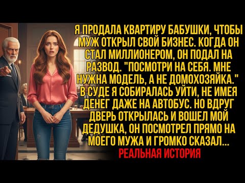 Видео: Я ПРОДАЛА КВАРТИРУ бабушки за ДОЛГИ мужа. Стал МИЛЛИОНЕРОМ, подал на РАЗВОД! Но вдруг в суде...!
