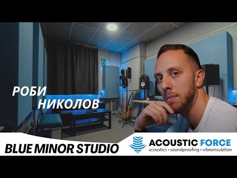 Видео: Как изградихме музикалното студио на Robbie Nikolov - Blue Minor Studio