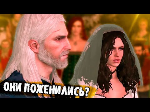 Видео: Секретная концовка истории ведьмака - свадьба Геральта и Йеннифэр. Что скрывал Сапковский?
