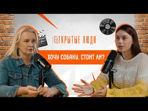 Видео: Питомцы: любрвь, стресс и хвост от красной рыбы | Открытые люди #17