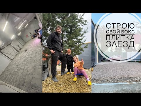 Видео: Построил бокс-гараж из сэндвич панелей. ПЛИТКА, ЗАЕЗД, ПЕРЕГОРОДКА.