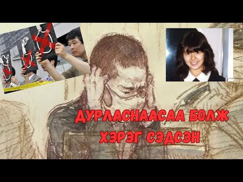 Видео: Podcast #88 Японы хамгийн анхны насанд хүрээгүй “цаазын ялтан”