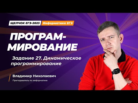Видео: Щелчок по информатике - 2023. Программирование. Задание 27. Информатик БУ
