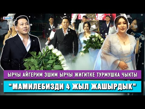 Видео: Ырчы Айгерим Эшим ырчы жигитке турмушка чыкты