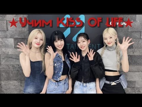 Видео: Учим KISS OF LIFE