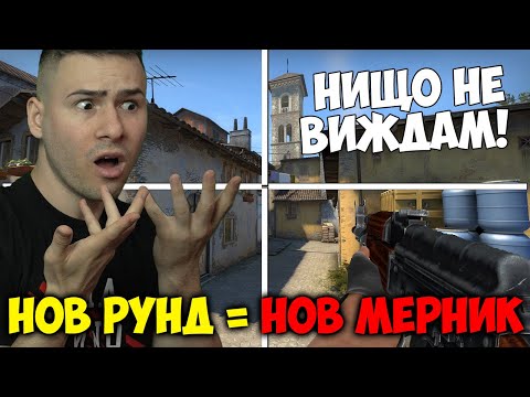Видео: CS2, НО ВСЕКИ РУНД СЪМ С НОВ ТРОЛ МЕРНИК😭