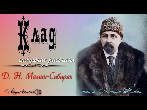Видео: Д. Н. Мамин-Сибиряк. КЛАД. Рассказ. Читает Геннадий Долбин
