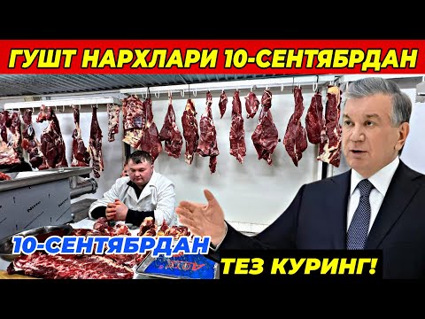 Видео: ГУШТ НАРХЛАРИ 10-СЕНТЯБРДАН КЕСКИН УЗГАРДИ! БУТУН УЗБЕКИСТАН КУРСИН! 9 сентября 2025 г.