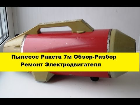 Видео: Пылесос Ракета 7м.  Обзор-Разбор.