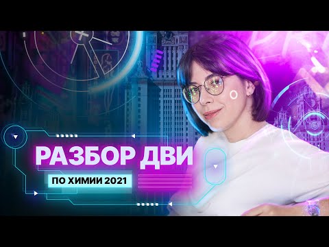 Видео: Решаем ДВИ по химии 2021! | Летняя школа | Екатерина Строганова | 100балльный репетитор