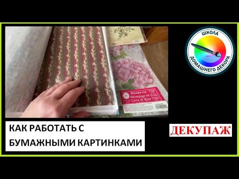 Видео: Картинки для декупажа.  Часть 1. Какие бывают и как с ними работать