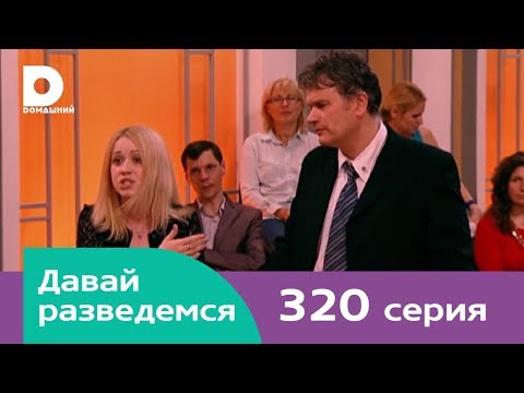 Видео: Давай разведемся 320