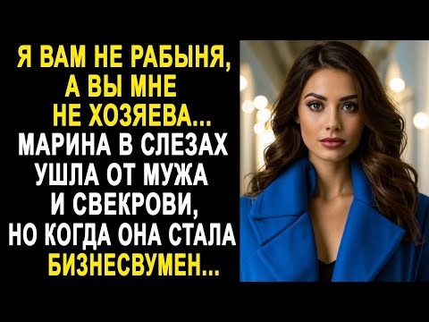 Видео: "Вы мне не хозяева" - Марина в слезах ушла от мужа и свекрови. Но когда она стала бизнесвумен...