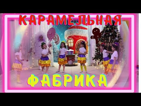 Видео: "КАРАМЕЛЬНАЯ 🍭ФАБРИКА ДЕДА МОРОЗА🎅" НОВОГОДНИЙ ПРАЗДНИК ДЛЯ ДЕТЕЙ СТАРШЕГО ДОШКОЛЬНОГО ВОЗРАСТА