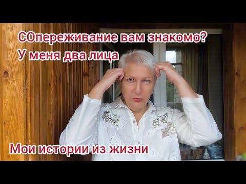 Видео: Что такое СОпереживание! Истории из жизни. Двуличность? Две стороны одного лица. 