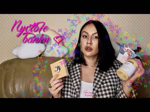 Видео: АСМР Пустые банки