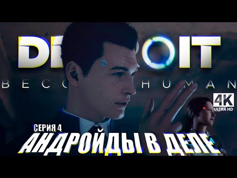 Видео: АНДРОЙДЫ В ДЕЛЕ ᐅ Detroit: Become Human #4