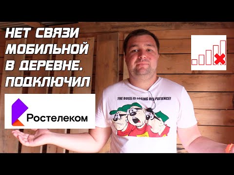 Видео: В деревне нет связи. Подключил РОСТЕЛЕКОМ!