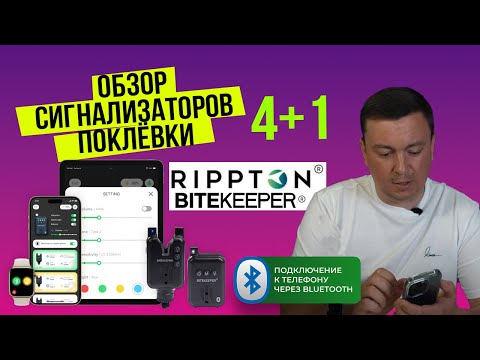 Видео: ОБЗОР на «умные» сигнализаторы поклёвки | Rippton Bitekeeper Pro