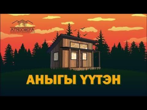 Видео: АНЫГЫ YYТЭЭН - Үүтэн проега  1 СЕРИЯ