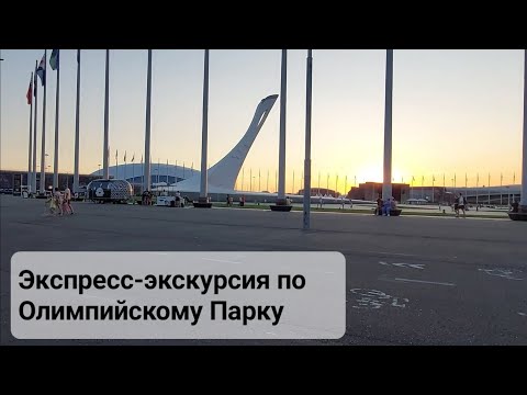 Видео: Экспресс-экскурсия по Олимпийском парку Сочи. Или то, что гиды продают за 2500 рублей