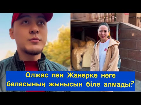 Видео: Олжас Жанерке неге баласының жынысын біле алмады?