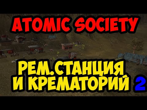 Видео: Крематорий и Рем.Станция #2 - Atomic Society