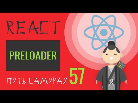 Видео: 57 - React JS - пример Preloader, loader-gif, isFetching indication