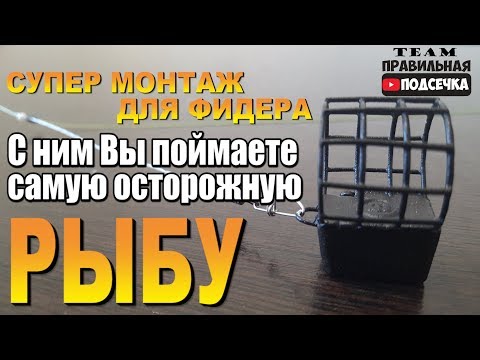 Видео: Фидерная оснастка за 30 секунд.Топовые монтажи на все случаи жизни.Монтажи для ловли трофейной рыбы.