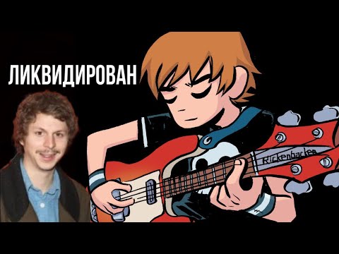 Видео: СКОТТ ПИЛИГРИМ РАЗРУШИЛ МОЮ ЖИЗНЬ