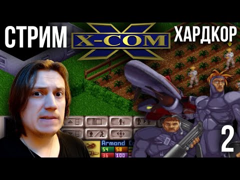 Видео: X-COM UFO Defence (1994г.) Хардкор - Стрим 2