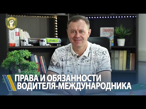Видео: Права и обязанности водителя-международника