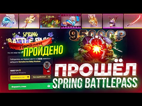 Видео: ПРОШЁЛ SPRING BATTLE PASS 2024 на ЭПИКЛУТ! СКОЛЬКО ДЕНЕГ НУЖНО ЧТОБЫ ПРОЙТИ БАТЛ ПАС?