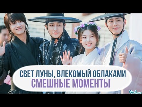 Видео: Смешные моменты к дораме "Свет луны, влекомый Облаком"/ Свет луны, очерченный облаком