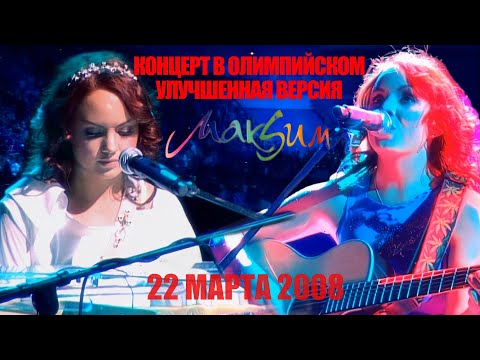 Видео: МакSим | 22.03.2008 | Москва | СК Олимпийский (Улучшенная версия)