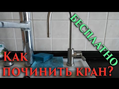 Видео: 103 как починить бесплатно полуоборотный водопроводный кран на фильтре - How to fix a half-turn wate