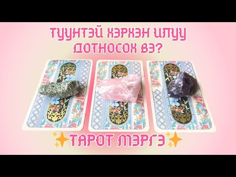 Видео: Хэрхэн түүнтэй илүү дотносох вэ? | Хайрын уншлага 🫀