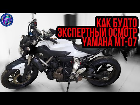 Видео: Yamaha MT - 07 "Экспертный" выезд на ОСМОТР перед ПОКУПКОЙ мотоцикла