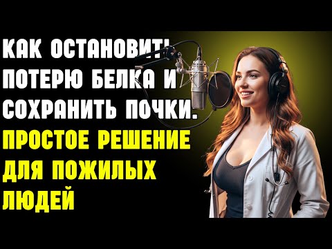 Видео: Как остановить потерю белка и сохранить почки: простое решение для пожилых людей | Здоровье пожилых
