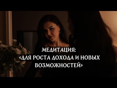 Видео: ДЛЯ РОСТА ДОХОДА И НОВЫХ ВОЗМОЖНОСТЕЙ #медитация #изобилие #квантовыемедитации #медитацияпередсном