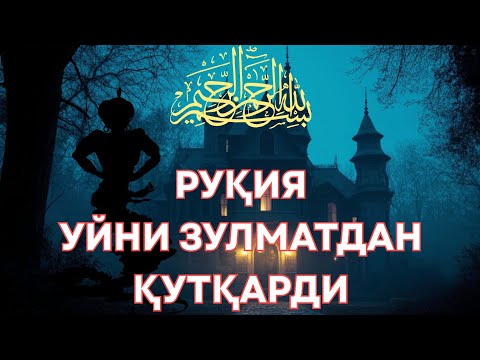 Видео: Руқия Уйни Зулматдан Қутқарди! 🔥🔥