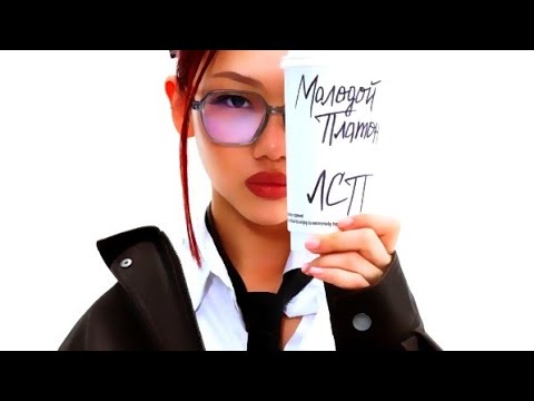 Видео: Молодой Платон, ЛСП - СЕКРЕТАРША (slowed)