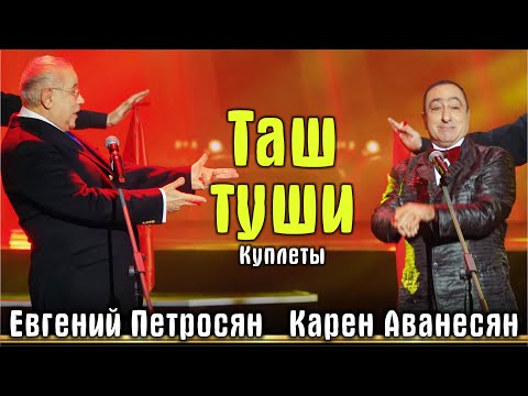 Видео: Е.Петросян и К.Аванесян - Куплеты тифлисских кинто «Таш туши» на Новогоднем Таши шоу 2022