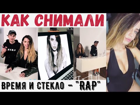 Видео: Как Снимали Время и Стекло - "RAP"