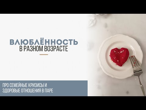 Видео: Влюблённость в разном возрасте