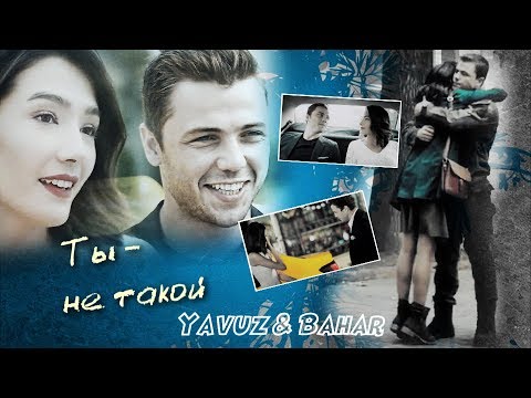 Видео: Явуз & Бахар/Yavuz & Bahar/  SOZ -   Ты не такой