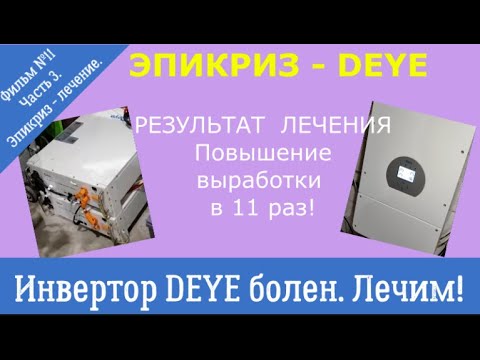 Видео: Повышаем выработку DEYE утром в 11 раз одним щелчком. "Лечим" инвертор. Фильм №11 Часть 3 Эпикриз