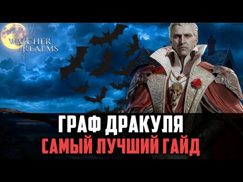 Видео: ГРАФ ДРАКУЛА ИМБА ДЛЯ НОВИЧКОВ! Я НАШЁЛ ЕМУ ПРИМЕНЕНИЕ! #watcherofrealms
